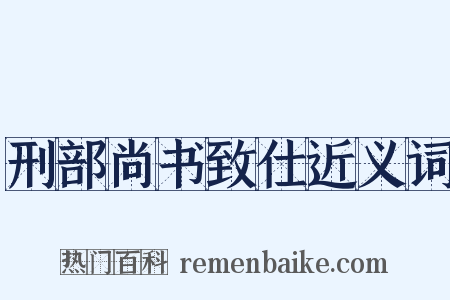 刑部尚书致仕近义词是什么意思的图片